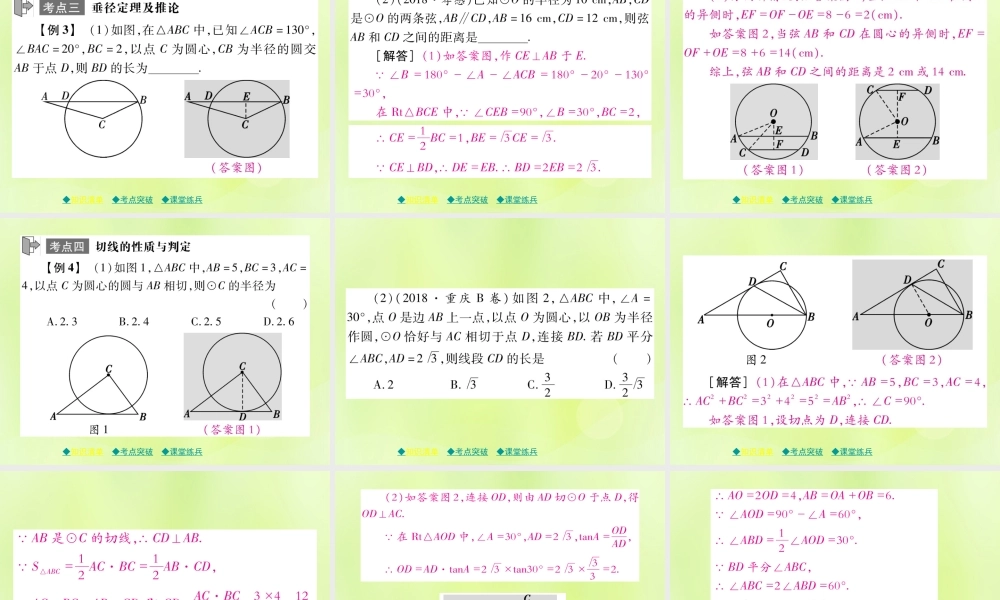 中考数学总复习 第一部分 考点梳理 第四章 图形的性质 第25课时 圆的有关性质及与圆有关的位置关系课件