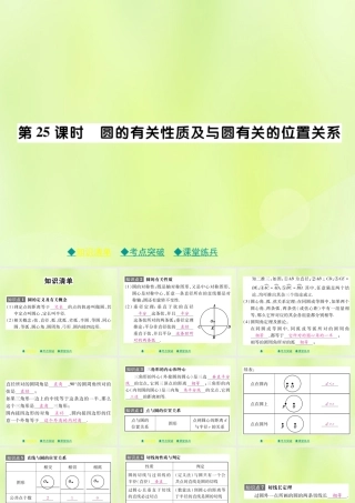中考数学总复习 第一部分 考点梳理 第四章 图形的性质 第25课时 圆的有关性质及与圆有关的位置关系课件