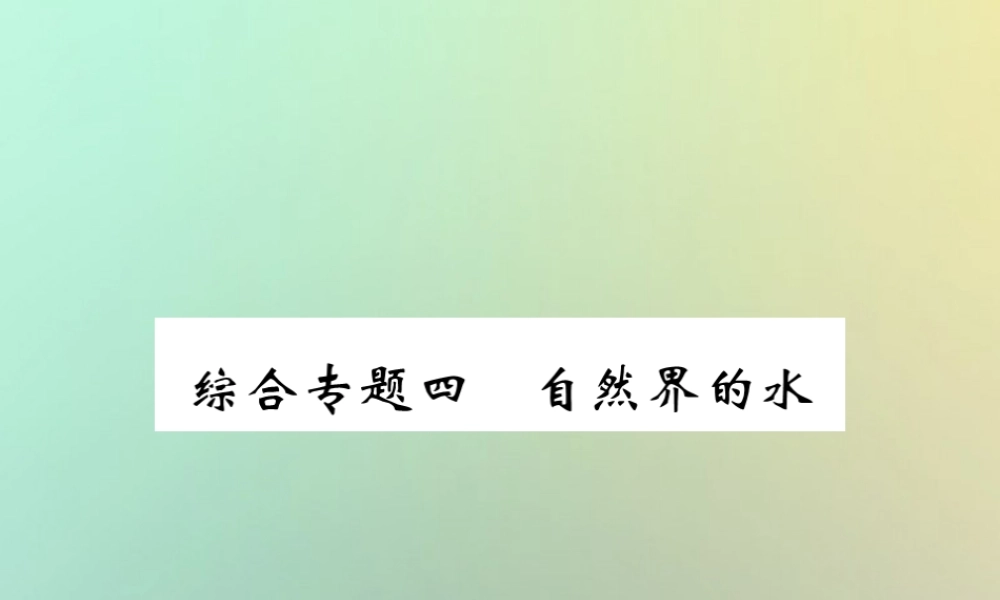 九年级化学上册 第二部分 期末复习攻略 综合专题四 自然界的水课件 (新版)新人教版 课件