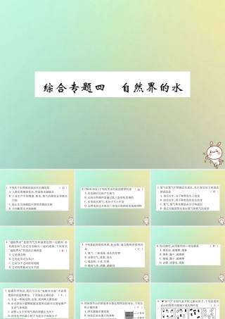九年级化学上册 第二部分 期末复习攻略 综合专题四 自然界的水课件 (新版)新人教版 课件