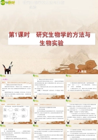 中考生物复习方案 第1课时研究生物学的方法与生物实验课件 人教新课标版 课件