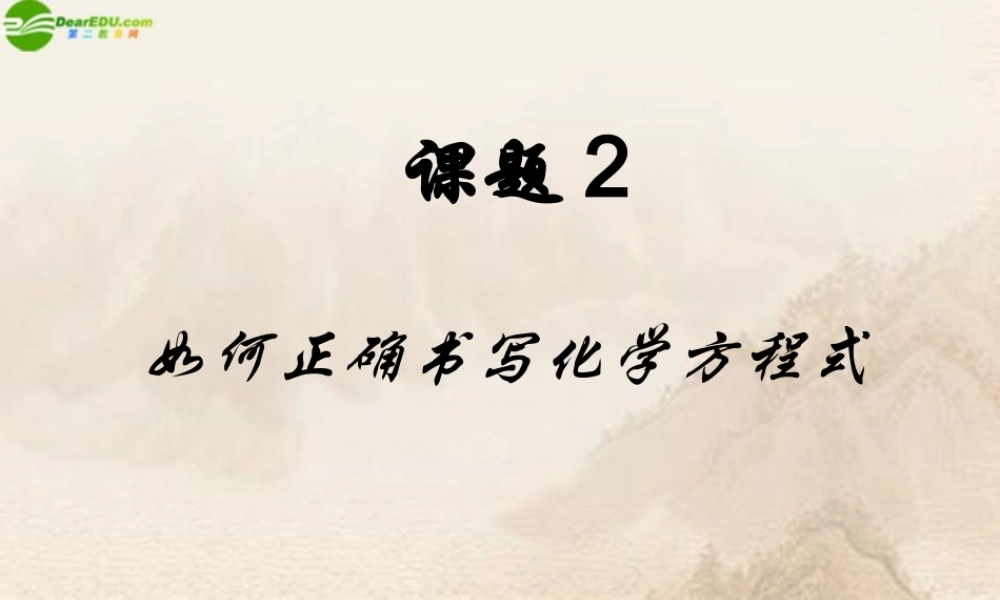 九年级化学上册 如何正确书写化学方程式课件 人教新课标版 课件