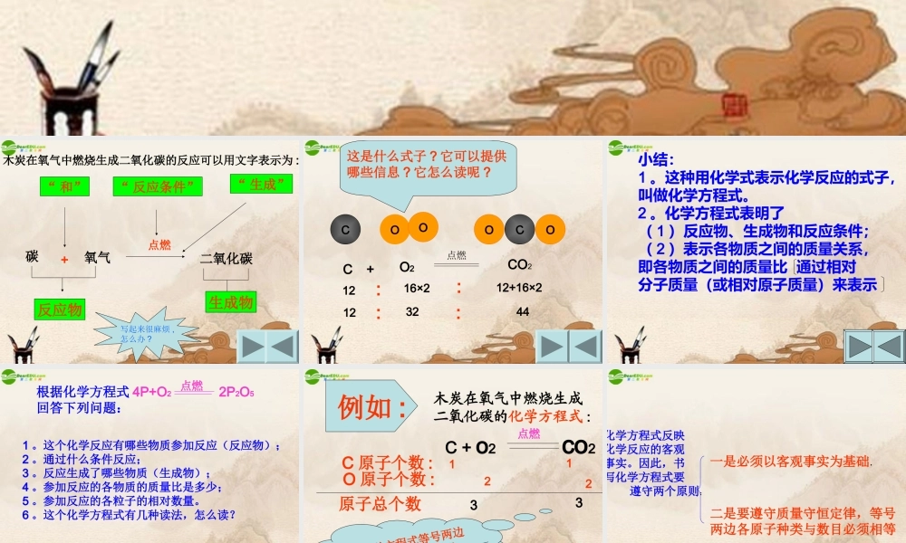 九年级化学上册 如何正确书写化学方程式课件 人教新课标版 课件