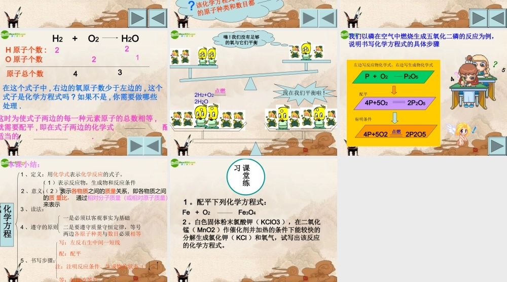 九年级化学上册 如何正确书写化学方程式课件 人教新课标版 课件