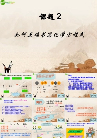 九年级化学上册 如何正确书写化学方程式课件 人教新课标版 课件