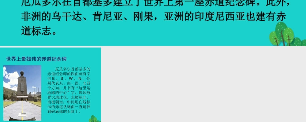 七年级地理上册 第一章 第一节 地球和地球仪 赤道纪念碑课件 中图版 课件