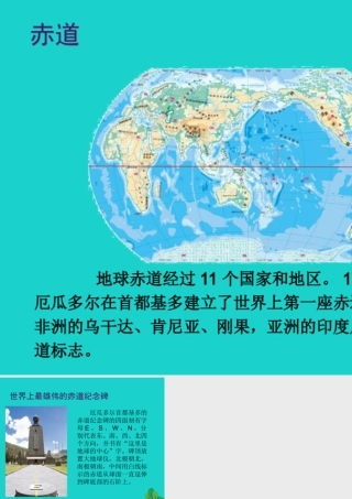 七年级地理上册 第一章 第一节 地球和地球仪 赤道纪念碑课件 中图版 课件