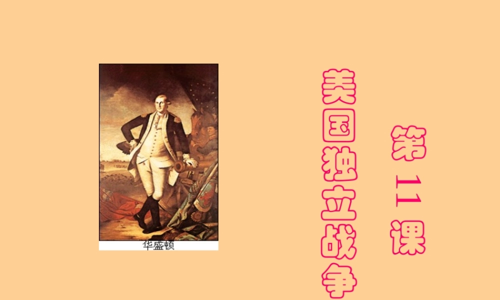 九年级历史上册 第四单元第11课美国独立战争课件 中华书局版 课件