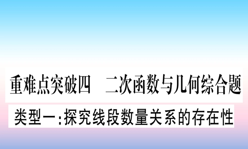 (湖北专版)中考数学总复习 第3轮 压轴题突破 解答题压轴题突破 重难点突破4 二次函数与几何函数综合题 类型1 探究线段数量关系的存在性习题课件