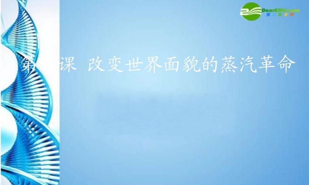 九年级历史上册 第8课 改变世界面貌的蒸汽革命课件 北师大版 课件