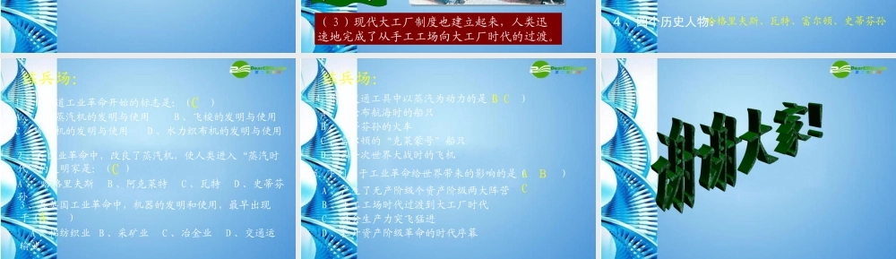 九年级历史上册 第8课 改变世界面貌的蒸汽革命课件 北师大版 课件