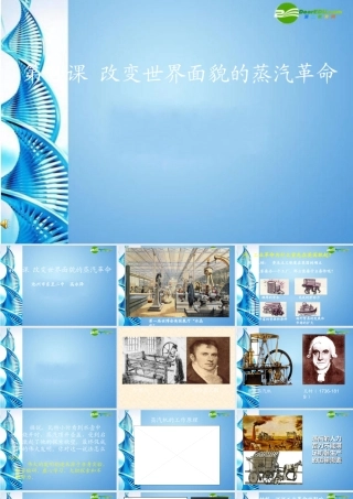 九年级历史上册 第8课 改变世界面貌的蒸汽革命课件 北师大版 课件