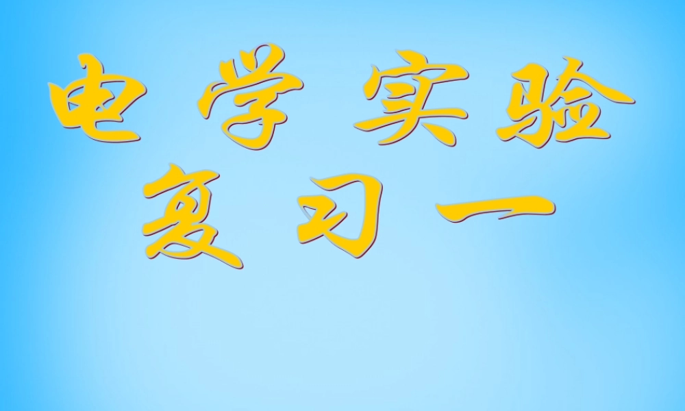 中考物理 电学实验复习课件