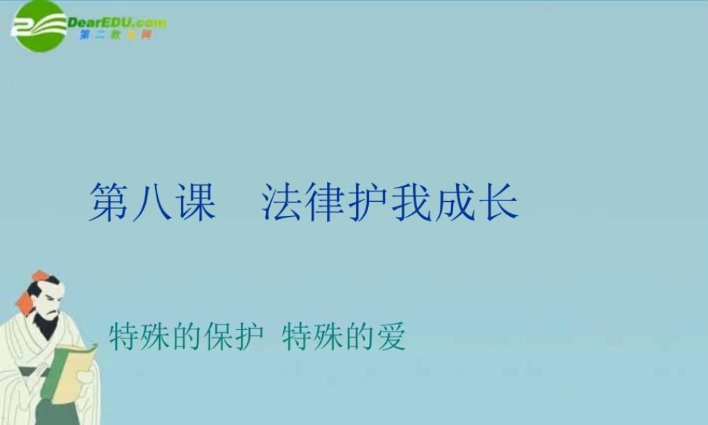 七年级政治下册 第四单元之(法律护我成长)课件 人教新课标版 课件