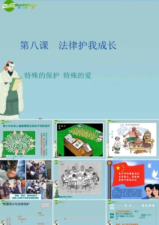 七年级政治下册 第四单元之(法律护我成长)课件 人教新课标版 课件