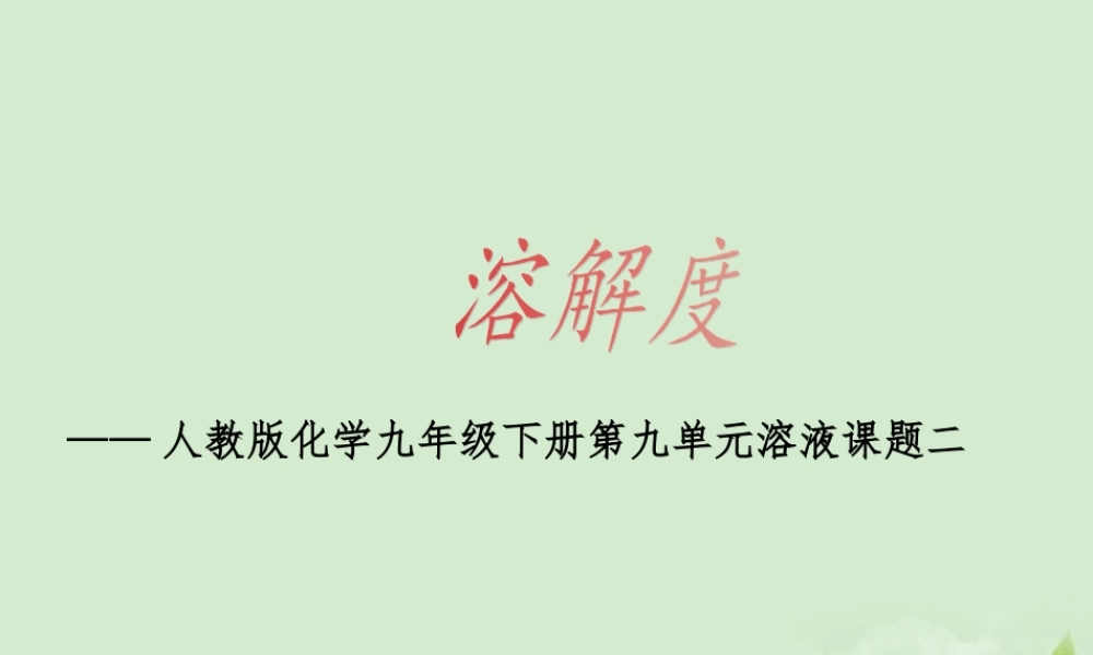 九年级化学下册 第九单元课题二溶解度课件 人教新课标版 课件