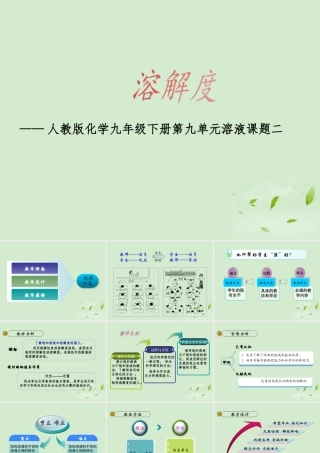 九年级化学下册 第九单元课题二溶解度课件 人教新课标版 课件