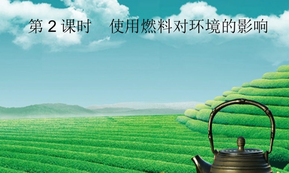 九年级化学上册 第七单元 燃料及其利用 课题2 燃料的合理利用与开发 第2课时 使用燃料对环境的影响课堂导学课件 (新版)新人教版 课件