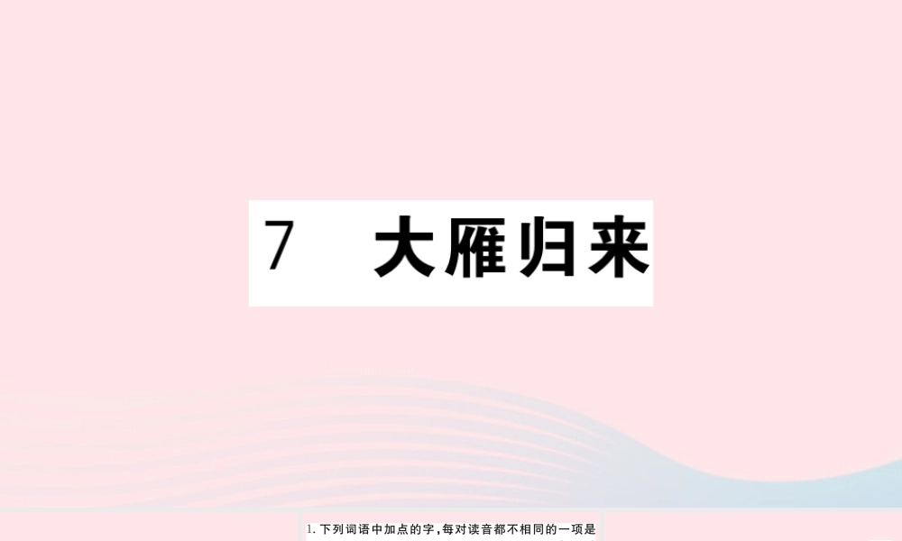 (河南专版)八年级语文下册 第二单元 7 大雁归来习题课件 新人教版 课件