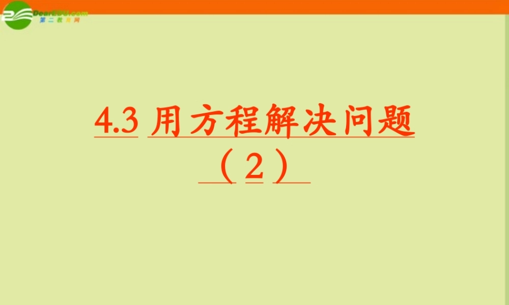 七年级数学上册 4.3 用方程解决问题(第2课时)课件(1)苏科版 课件