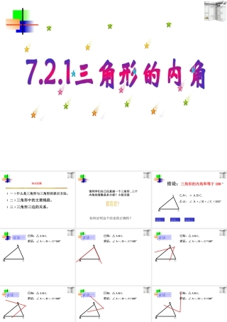 7.2.1三角形内角和 七年级数学第七章课件集 新课标 人教版