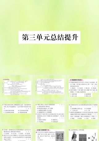 七年级历史上册 第3单元 秦汉时期：统一多民族国家的建立和巩固总结提升课件 新人教版 课件