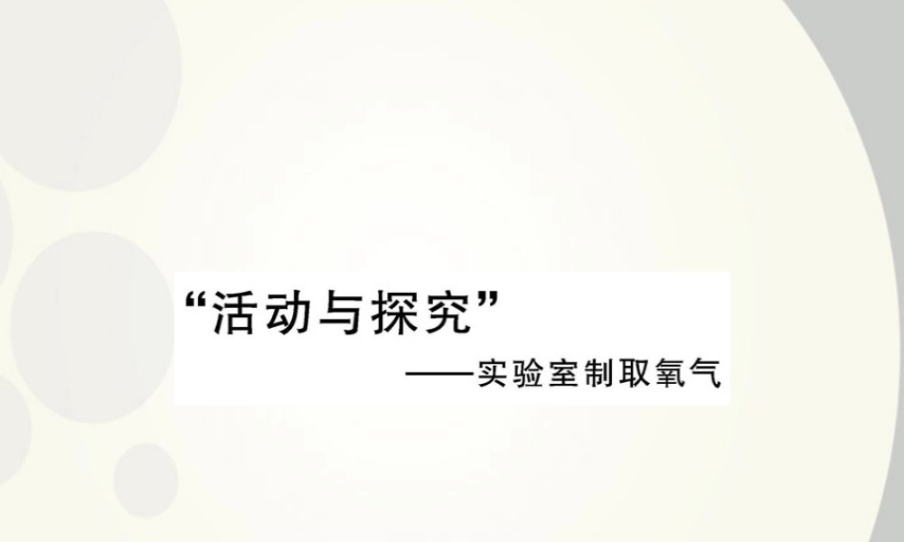 九年级化学上册 活动与探究一配套课件 沪教版 课件