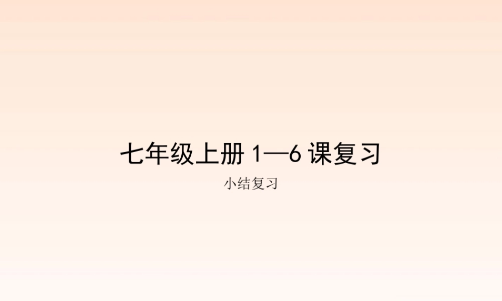 七年级历史上册 1到6课复习课件 人教新课标版 课件