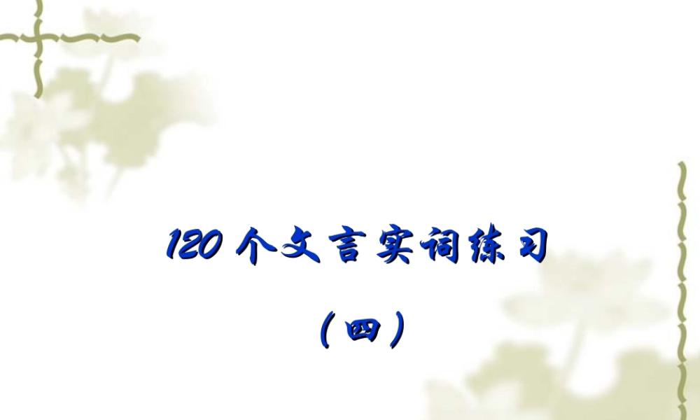 1言实词四 新课标 人教版 课件