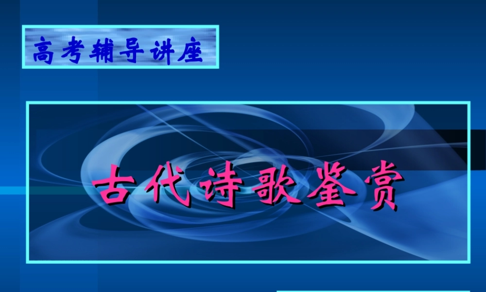 5诗歌鉴赏 高考语文冲刺分类复习课件全集上 新课标 人教版 高考语文冲刺分类复习课件全集上 新课标 人教版