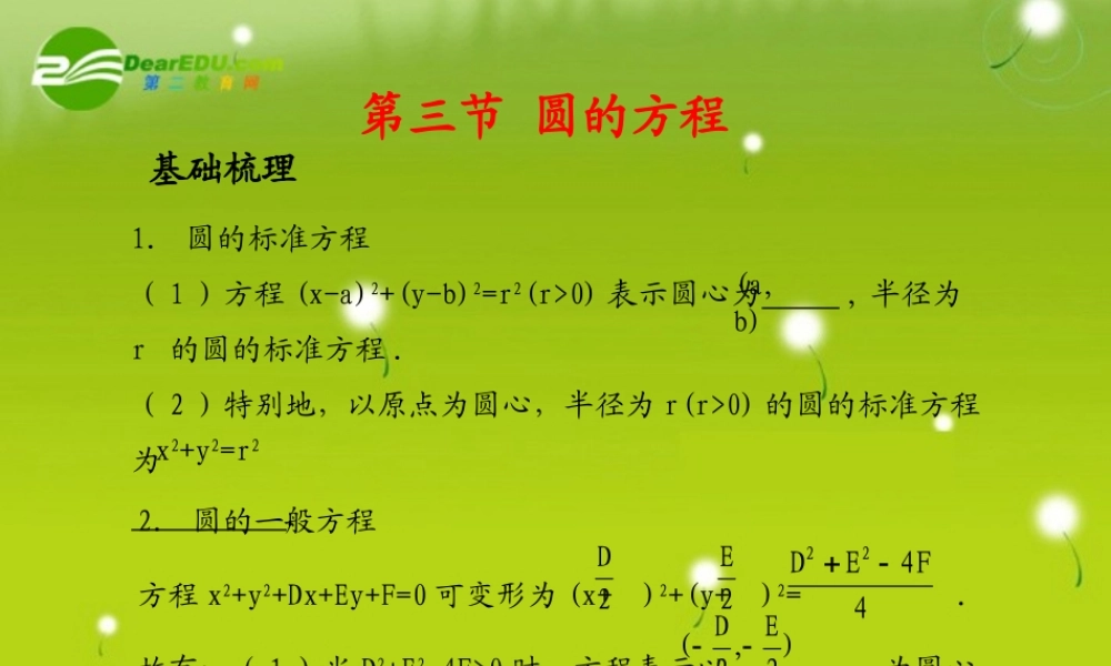 (学案与测评)高考数学总复习 第九单元第三节 圆的方程精品课件 苏教版 课件-2