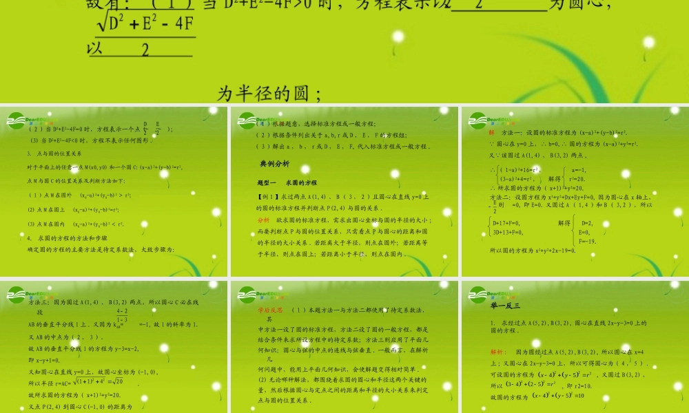 (学案与测评)高考数学总复习 第九单元第三节 圆的方程精品课件 苏教版 课件-2