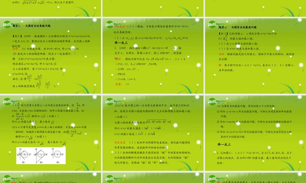 (学案与测评)高考数学总复习 第九单元第三节 圆的方程精品课件 苏教版 课件-2