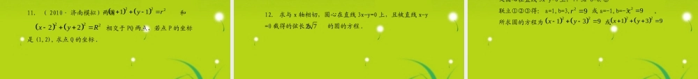 (学案与测评)高考数学总复习 第九单元第三节 圆的方程精品课件 苏教版 课件-2
