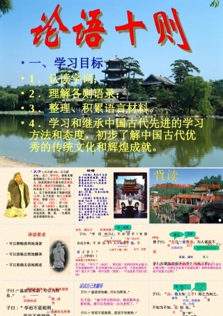 (论语十则)教学课件8 七年级语文上册第二单元(论语)十则课件8套人教版