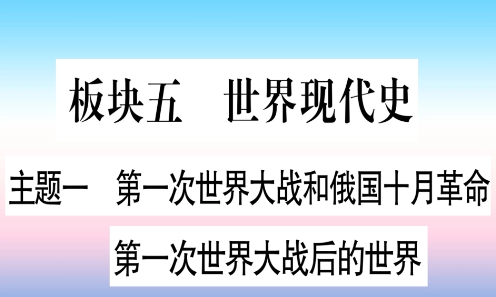 (云南专用)中考历史总复习 第一篇 考点系统复习 板块5 世界现代史 主题一 第一次世界大战和俄国十月革命 第一次世界大战后的世界(精练)课件