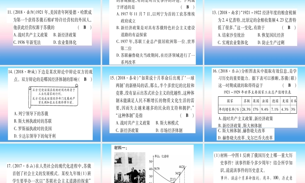 (云南专用)中考历史总复习 第一篇 考点系统复习 板块5 世界现代史 主题一 第一次世界大战和俄国十月革命 第一次世界大战后的世界(精练)课件
