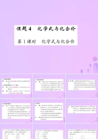 九年级化学上册 第四单元 自然界的水 课题4 第1课时 化学式与化合价(增分课练)习题课件 (新版)新人教版 课件