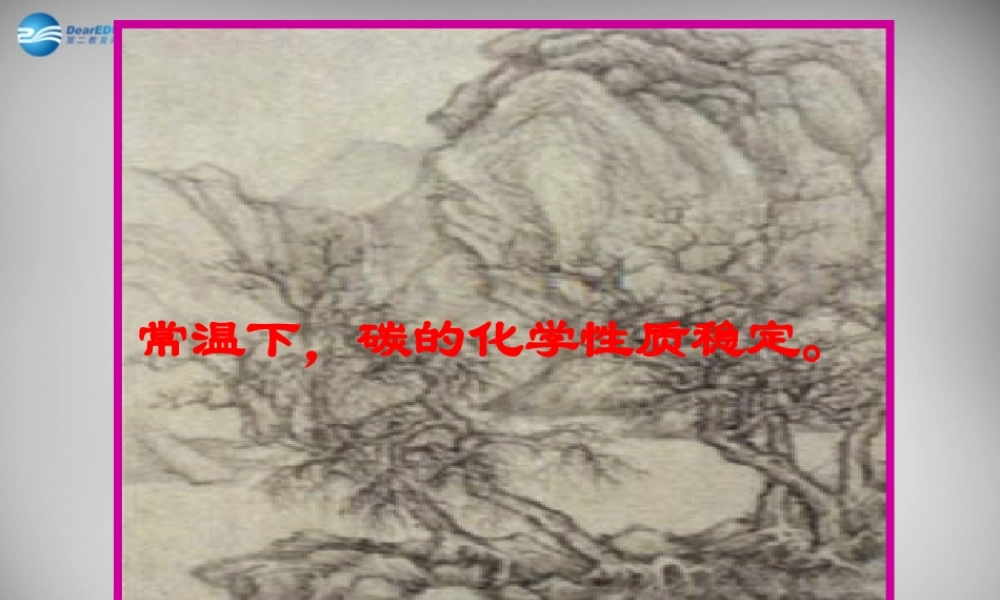 九年级化学上册(第六单元 课题1 金刚石、石墨和C60(第2课时))课件 (新版)新人教版 课件