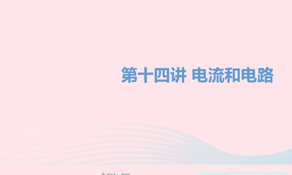 中考物理一轮夺分复习 第四主题 电磁学 第14讲 电流和电路课件