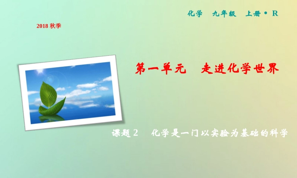 九年级化学上册 第1单元 走进化学世界 课题2 化学是一门以实验为基础的科学作业课件 (新版)新人教版 课件