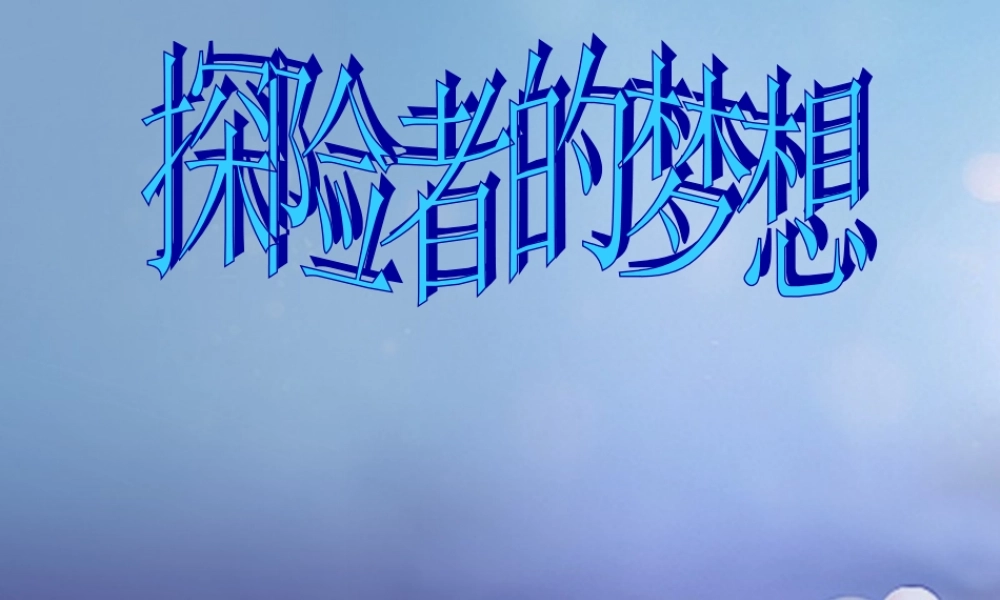 九年级历史上册 12 探险者的梦想素材 北师大版 素材