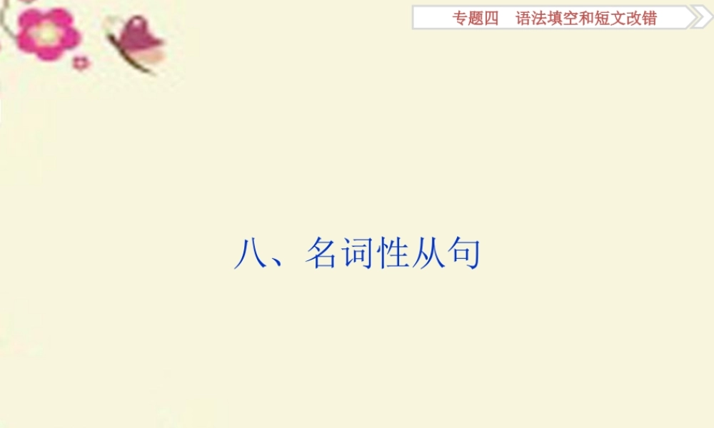 (通用版)高考英语二轮复习 第一部分 题型专题方略 专题四 语法填空和短文改错 第三讲 语法专题 八 名词性从句课件