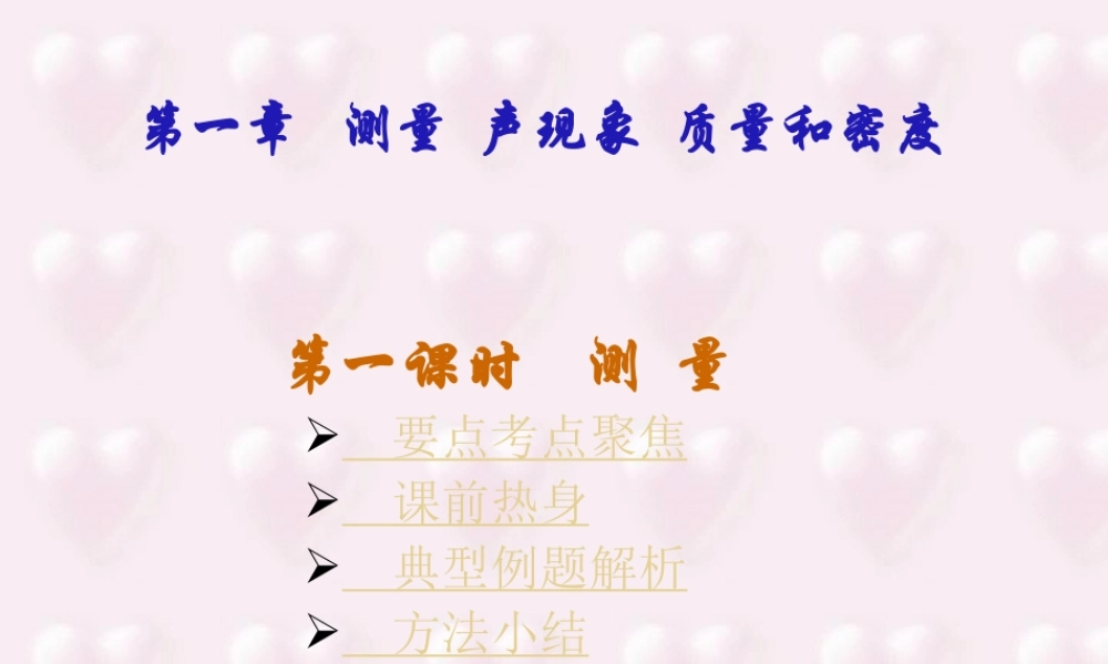 中考物理专题复习第一章 测量 声现象质量和密度一 新课标 人教版 试题