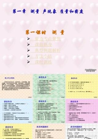 中考物理专题复习第一章 测量 声现象质量和密度一 新课标 人教版 试题