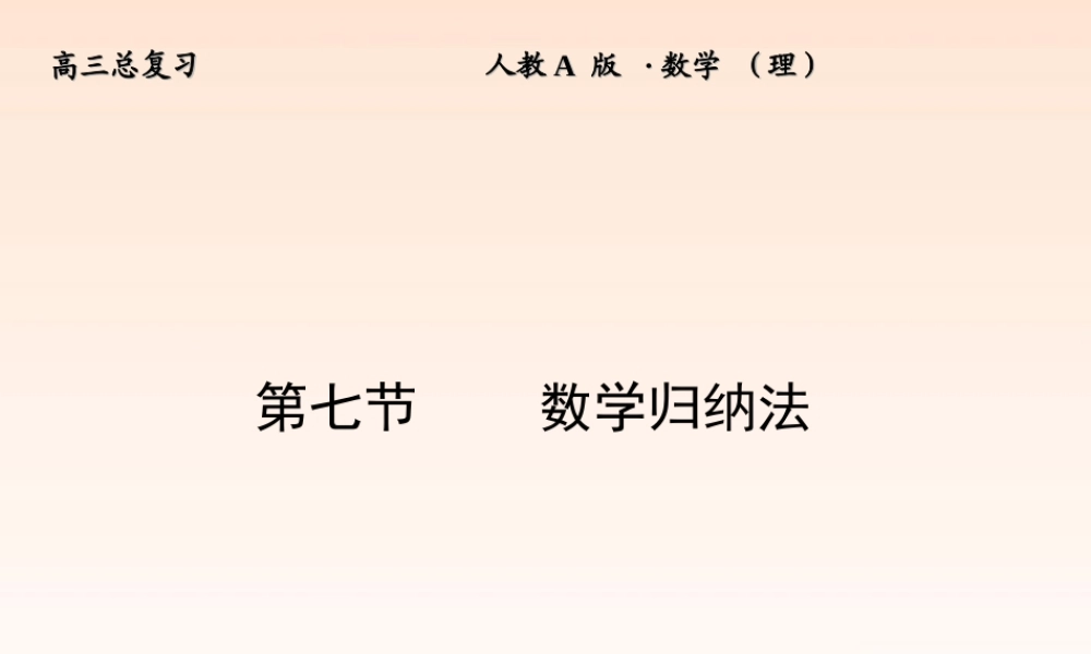 7 数学归纳法课件 (理) 新人教A版 课件