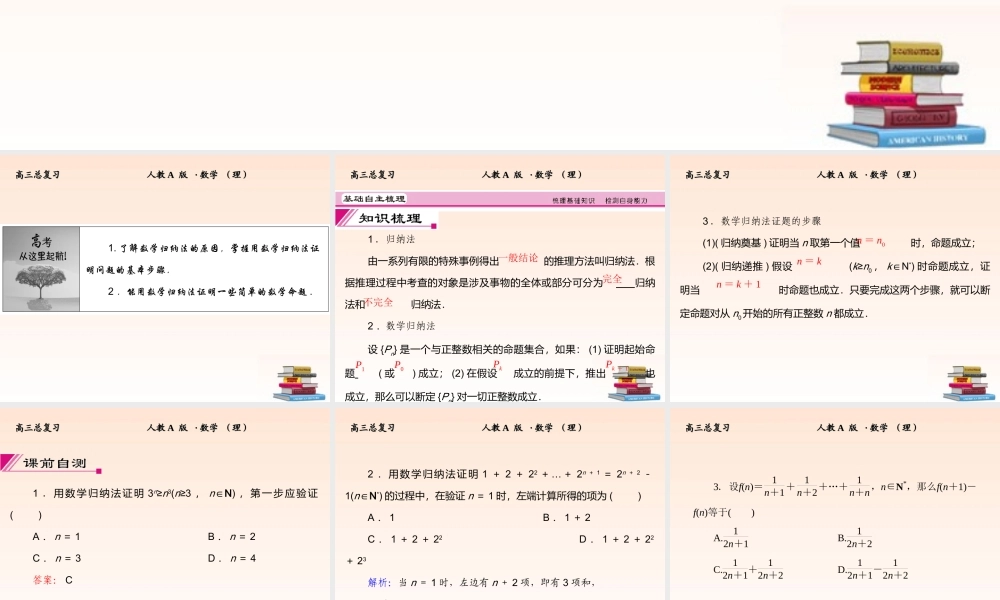 7 数学归纳法课件 (理) 新人教A版 课件