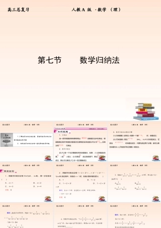 7 数学归纳法课件 (理) 新人教A版 课件