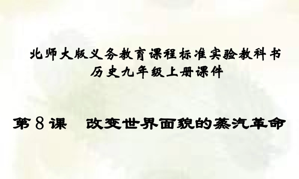 九年级历史上册 第8课改变世界面貌的蒸汽革命课件 北师大版 课件
