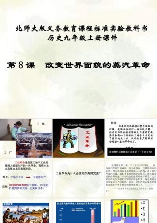 九年级历史上册 第8课改变世界面貌的蒸汽革命课件 北师大版 课件